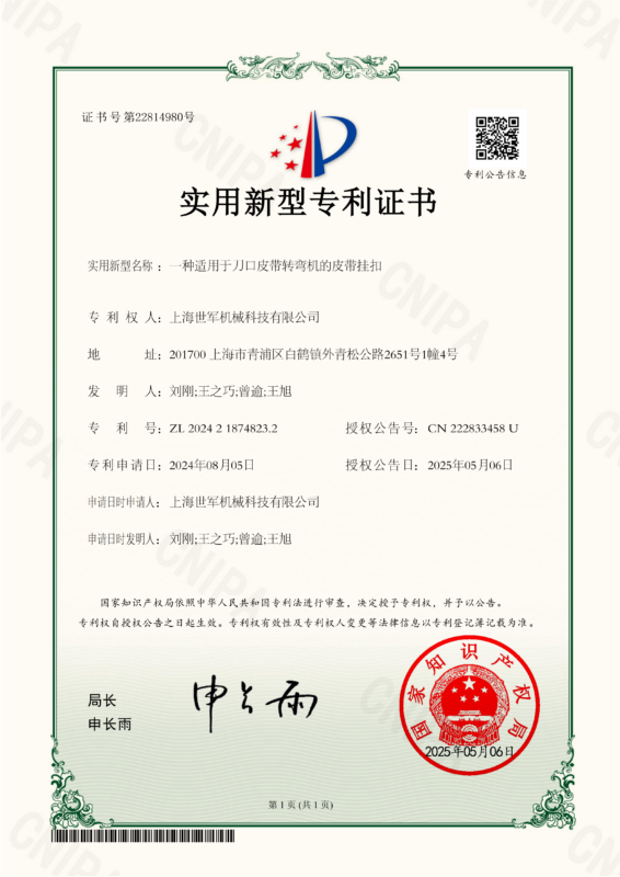 TP240804-一种适用于刀口皮带转弯机的皮带挂扣-实用新型专利证书_01