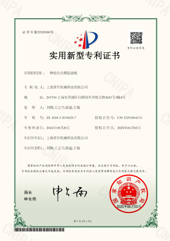TP240806-一种组合式螺旋链板-实用新型专利证书_01